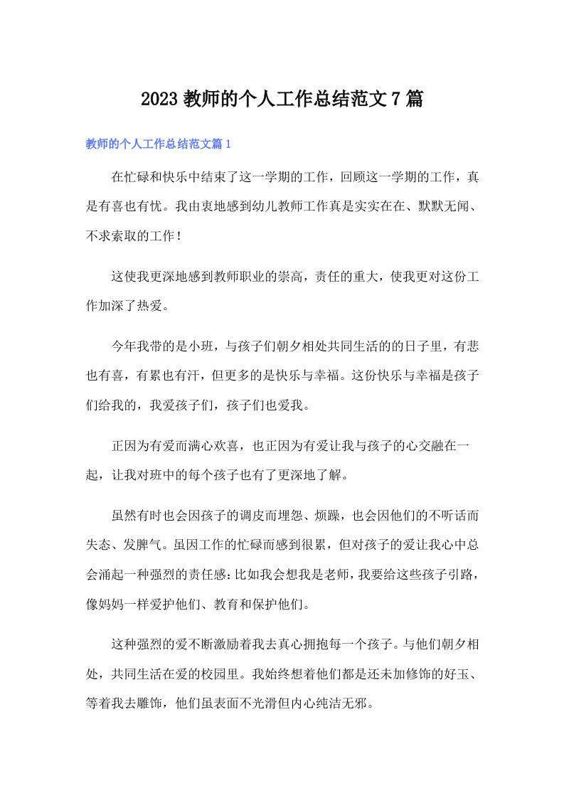 2023教师的个人工作总结范文7篇