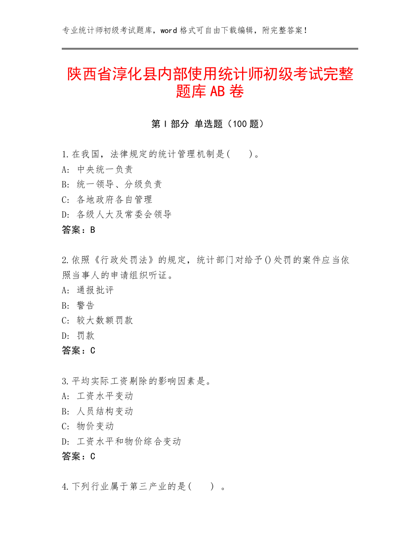 陕西省淳化县内部使用统计师初级考试完整题库AB卷