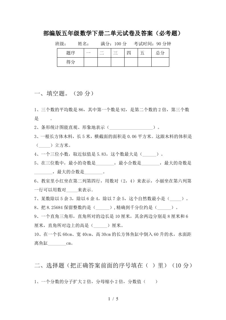 部编版五年级数学下册二单元试卷及答案必考题