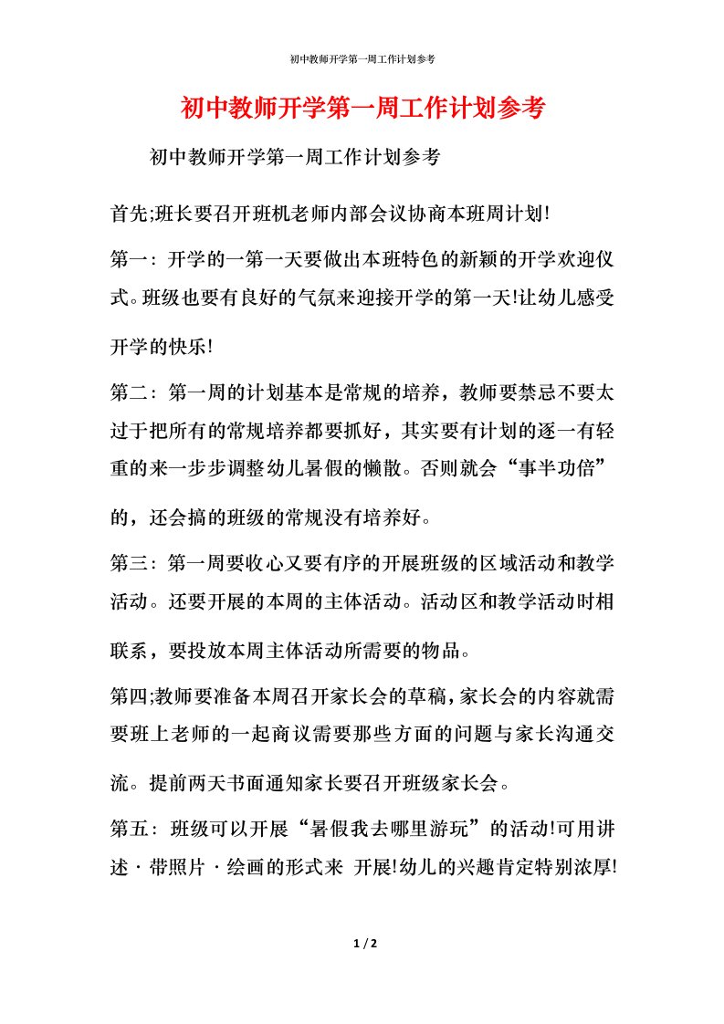 精编初中教师开学第一周工作计划参考