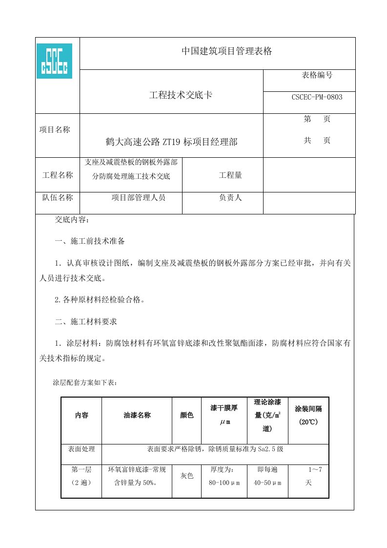 钢板防腐处理技术交底