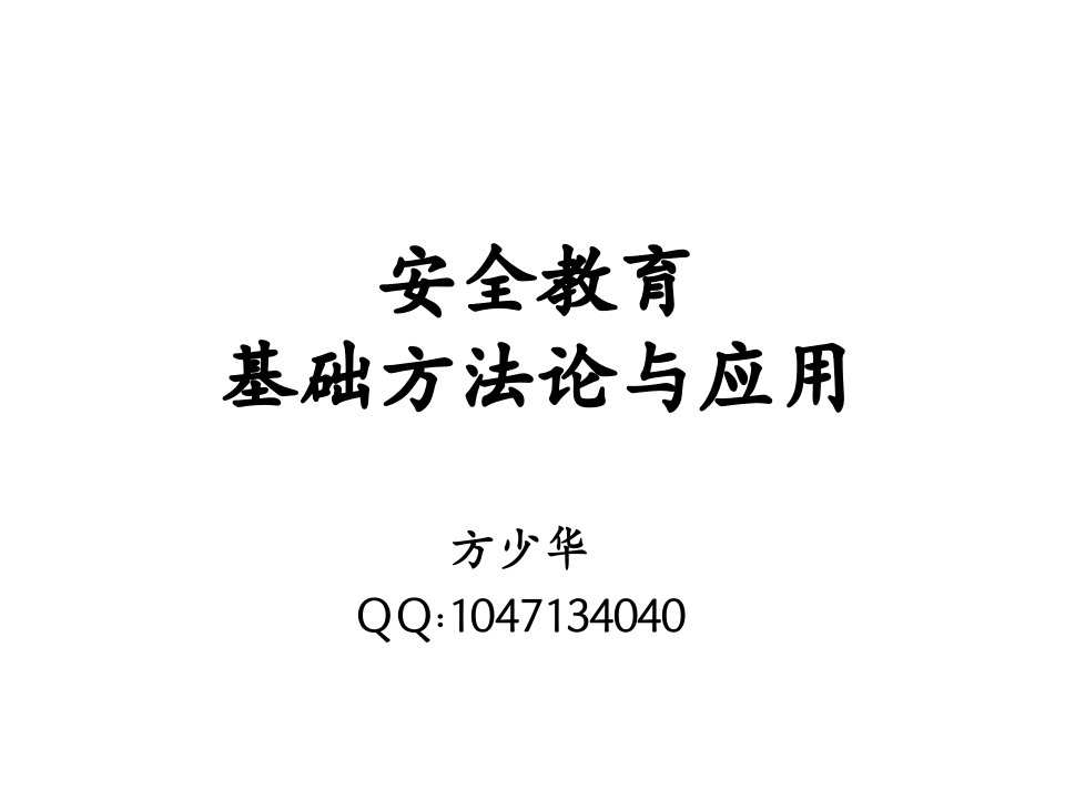 安全教育基础方法论与应用