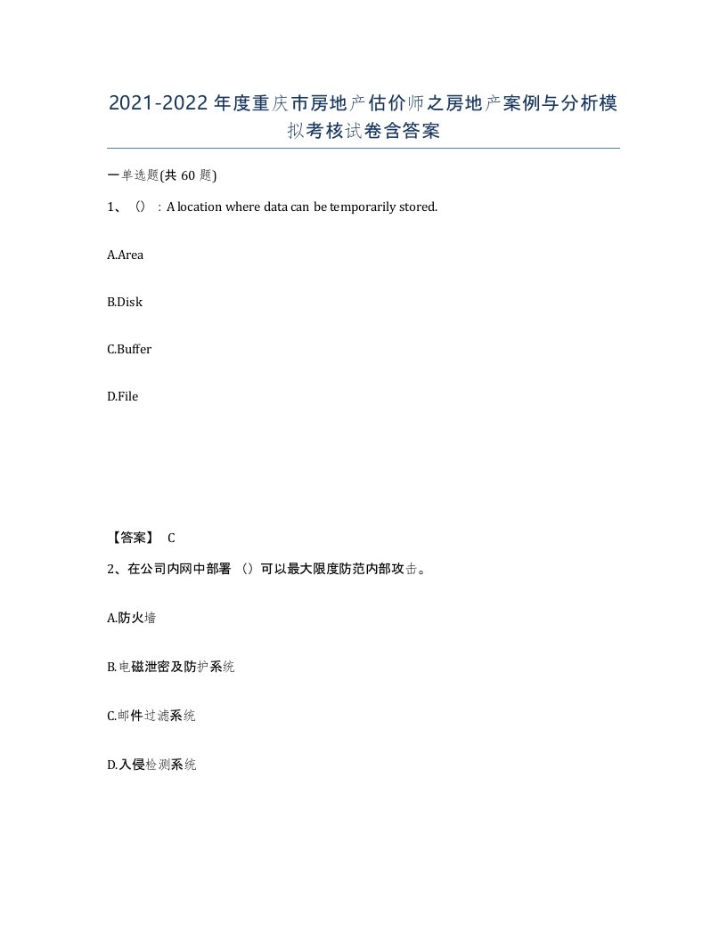 2021-2022年度重庆市房地产估价师之房地产案例与分析模拟考核试卷含答案