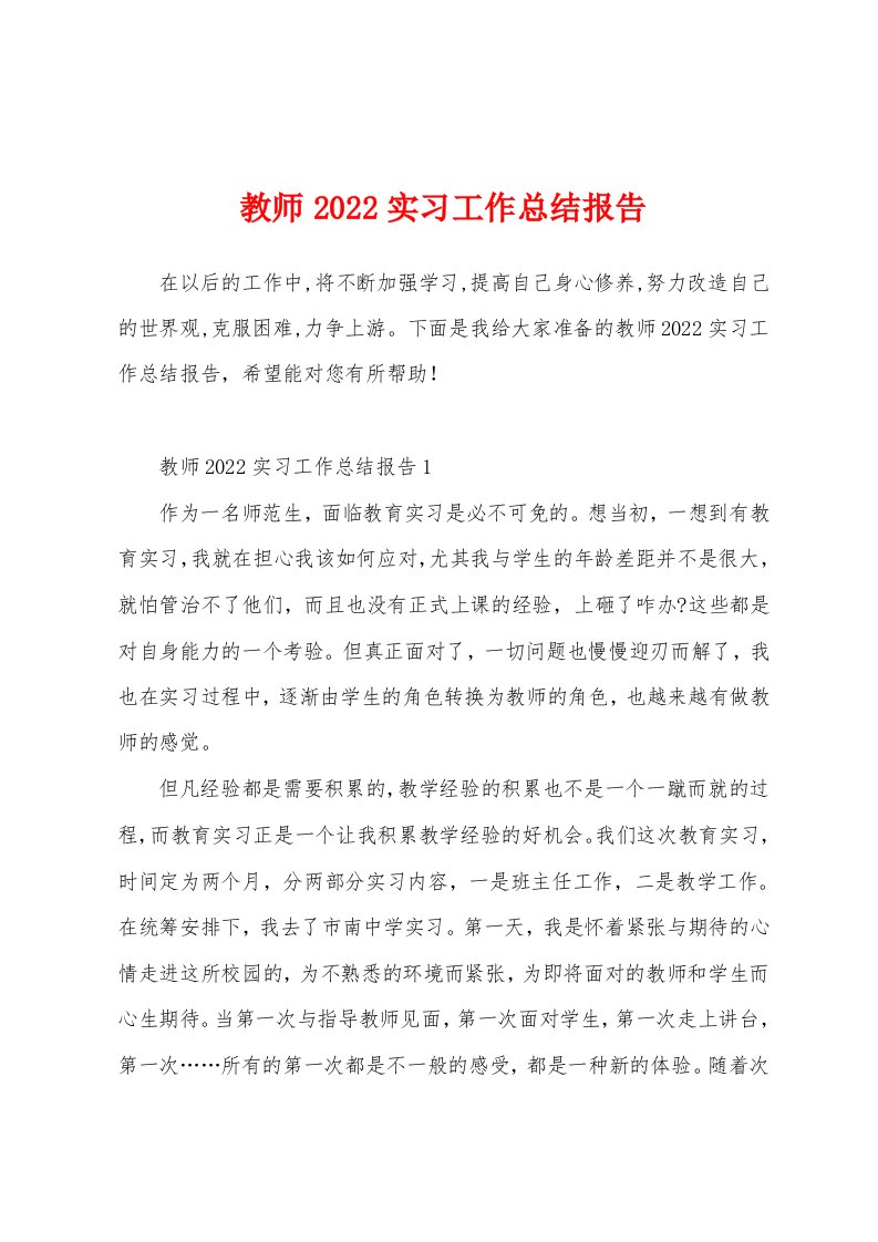 教师2022实习工作总结报告