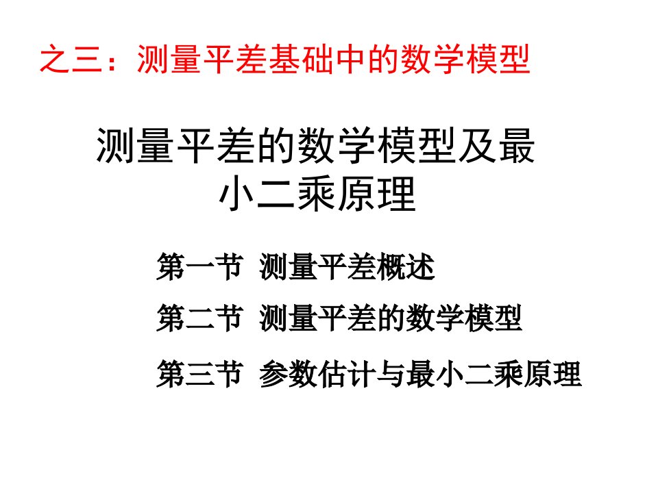 测量平差基础中的数学模型