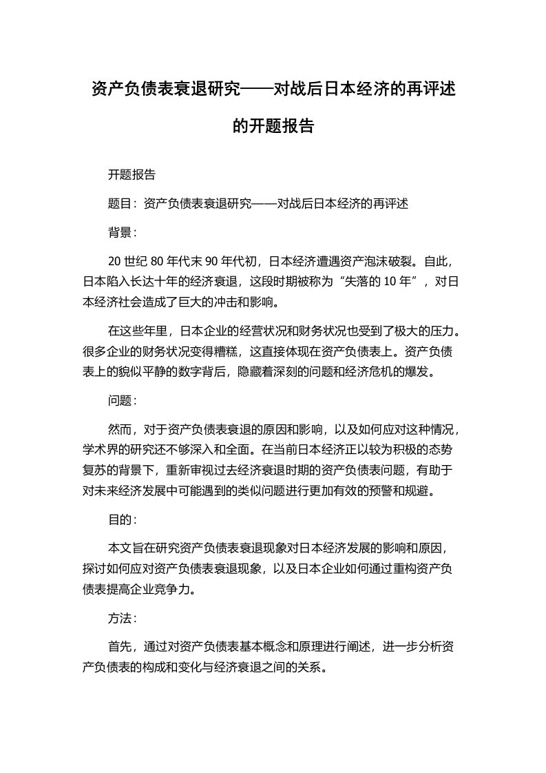 资产负债表衰退研究——对战后日本经济的再评述的开题报告