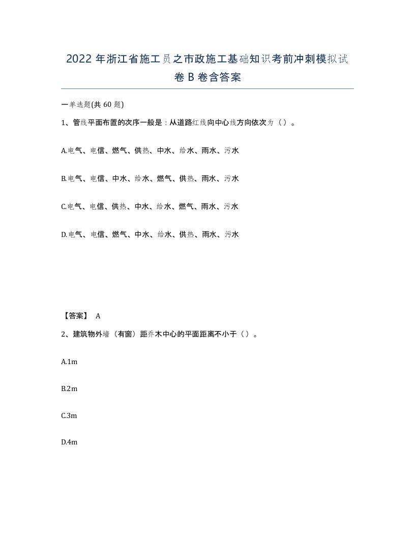 2022年浙江省施工员之市政施工基础知识考前冲刺模拟试卷B卷含答案