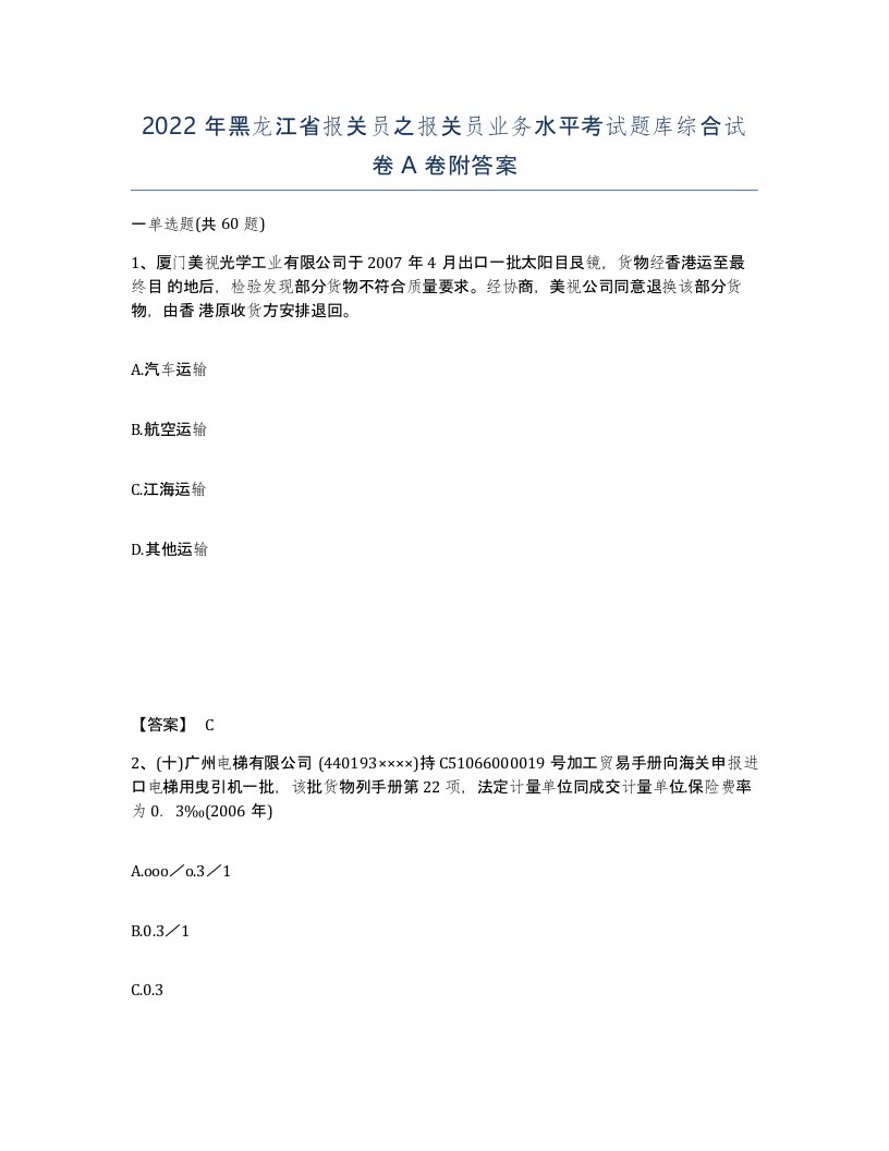 2022年黑龙江省报关员之报关员业务水平考试题库综合试卷A卷附答案