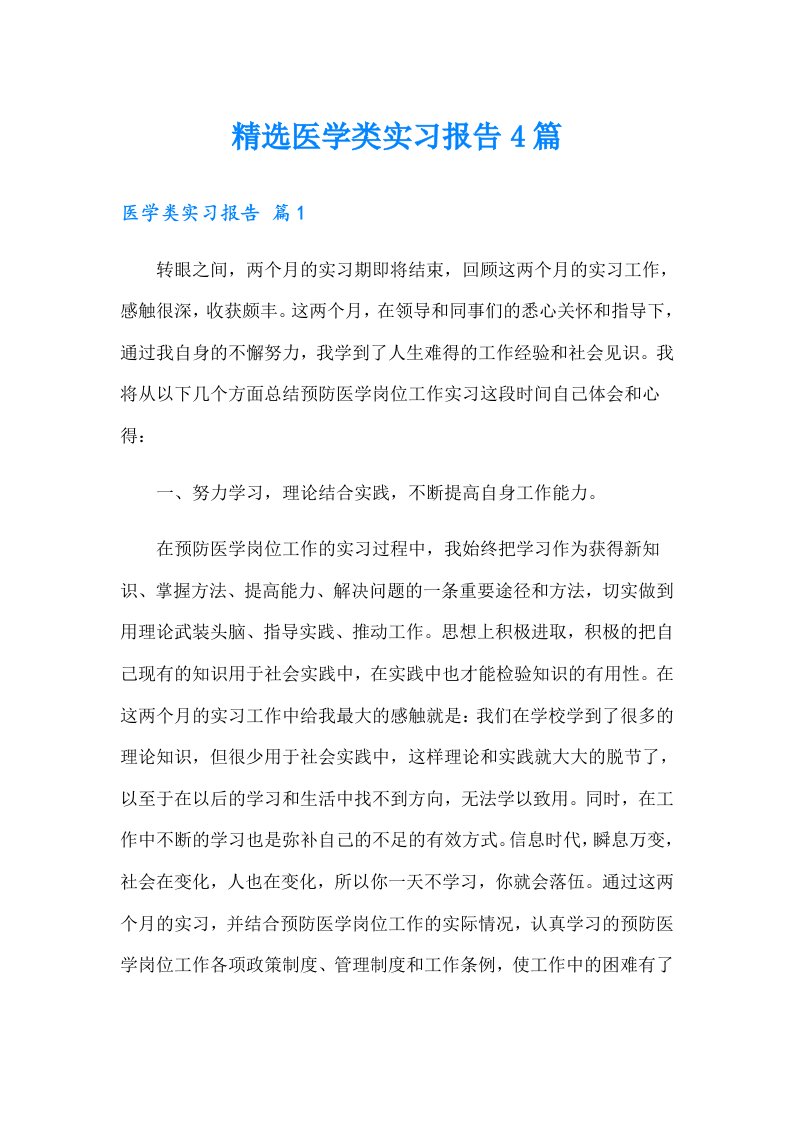 精选医学类实习报告4篇【多篇】