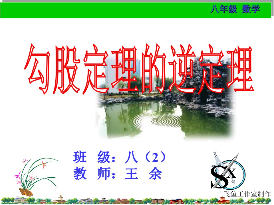 勾股定理的逆定理课件省名师优质课赛课获奖课件市赛课一等奖课件