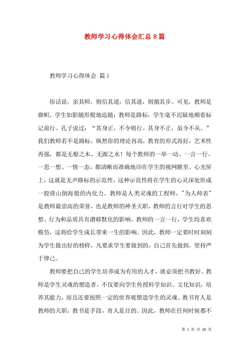 教师学习心得体会汇总8篇（三）