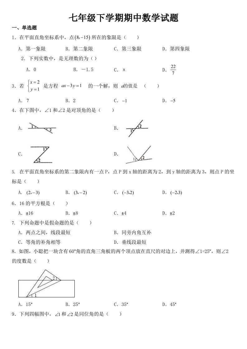 广东省韶关市2023年七年级下学期期中数学试题【及答案】