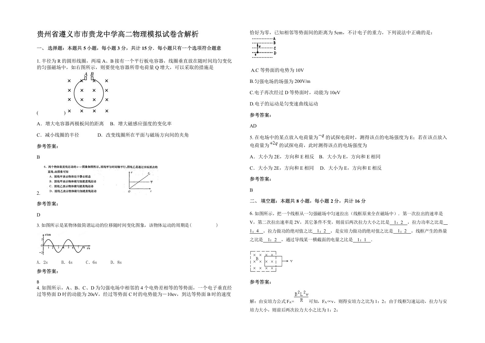 贵州省遵义市市贵龙中学高二物理模拟试卷含解析