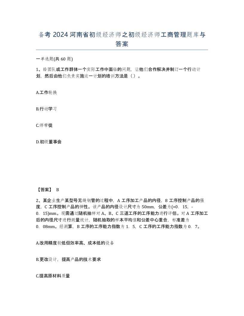 备考2024河南省初级经济师之初级经济师工商管理题库与答案