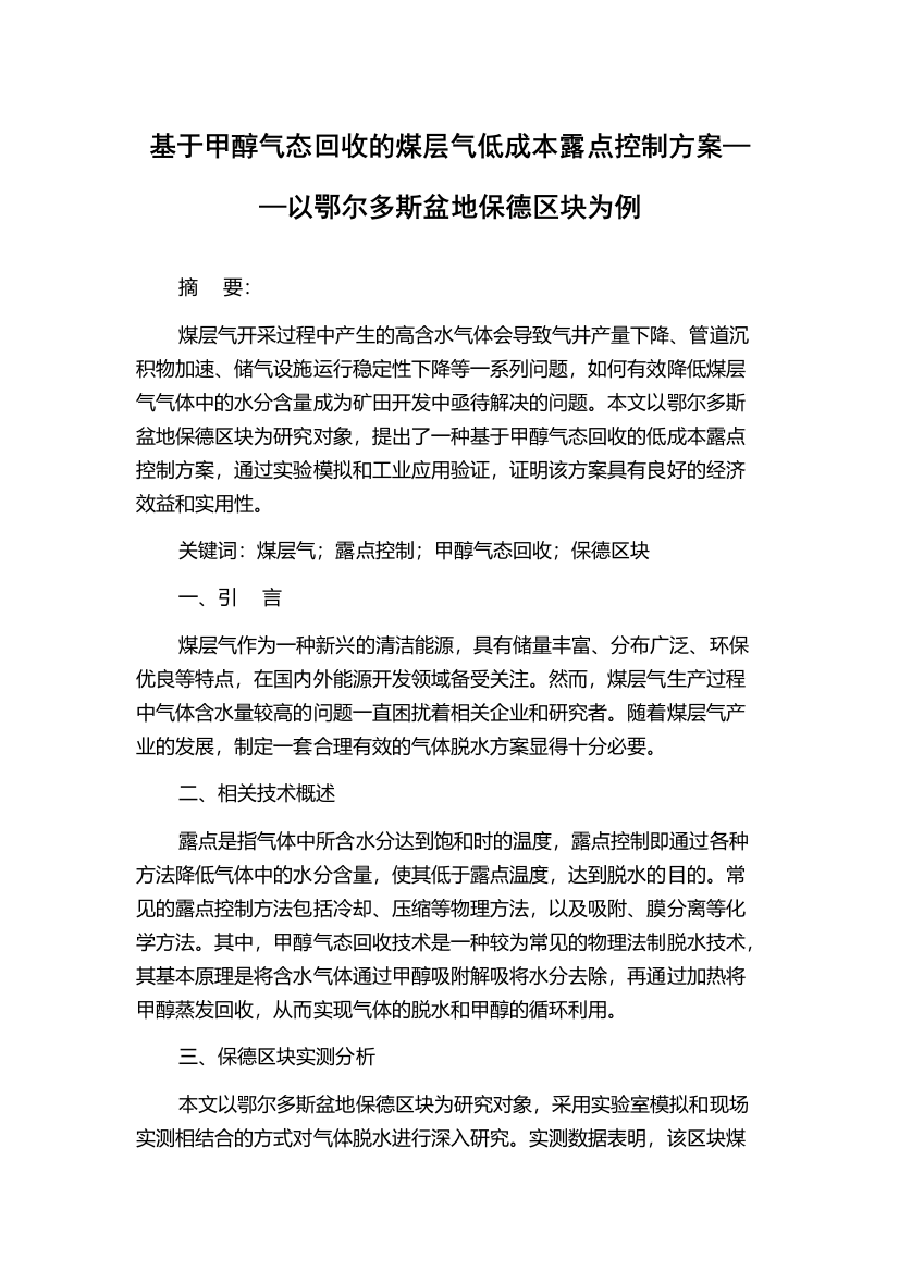 基于甲醇气态回收的煤层气低成本露点控制方案——以鄂尔多斯盆地保德区块为例