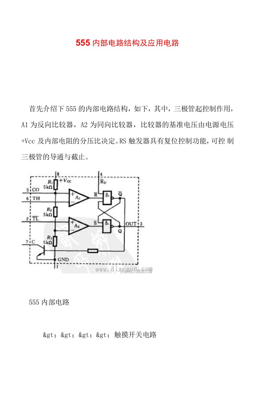 555内部电路结构及应用电路