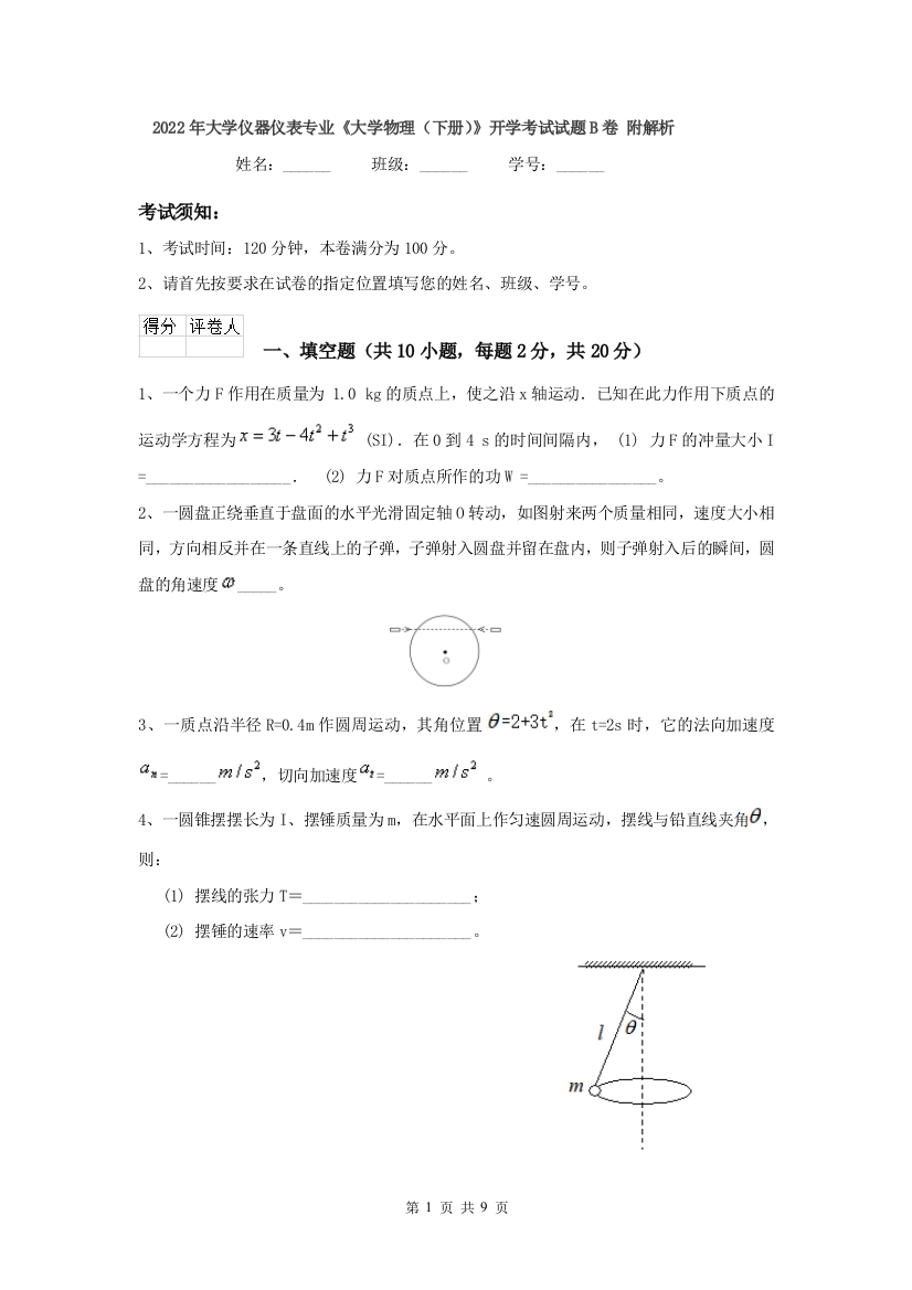 2022年大学仪器仪表专业大学物理下册开学考试试题B卷-附解析