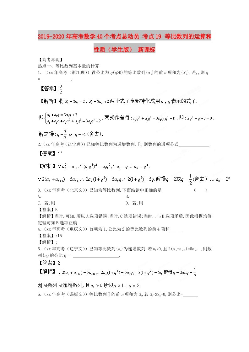 2019-2020年高考数学40个考点总动员