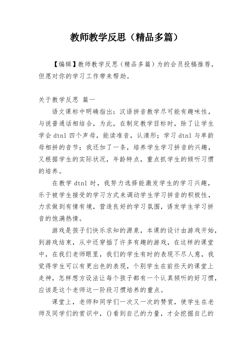 教师教学反思（精品多篇）