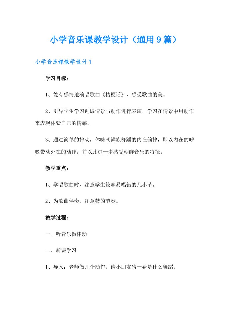 小学音乐课教学设计（通用9篇）