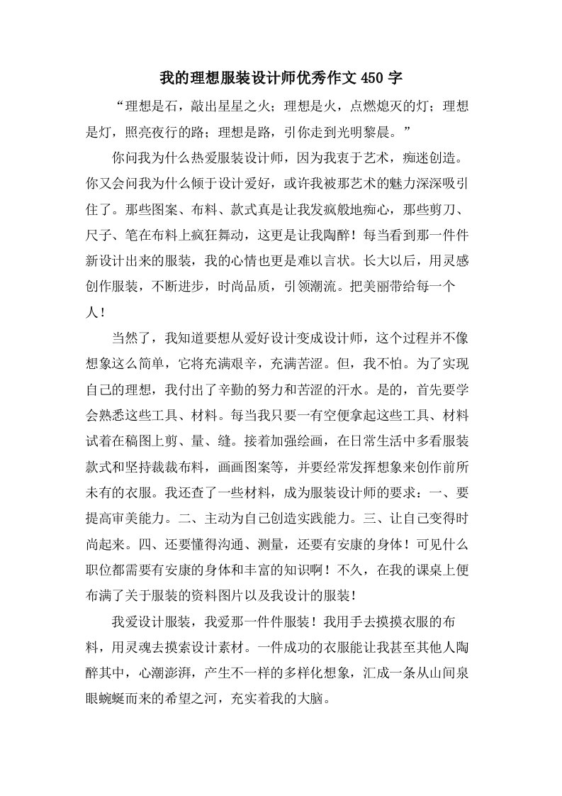 我的理想服装设计师作文450字