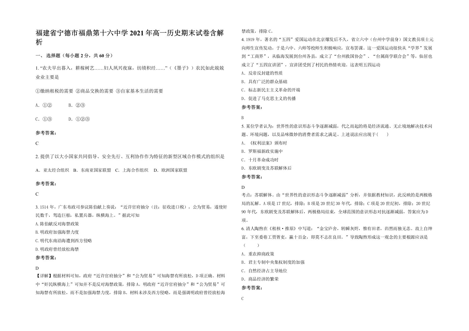 福建省宁德市福鼎第十六中学2021年高一历史期末试卷含解析