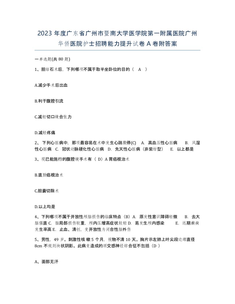 2023年度广东省广州市暨南大学医学院第一附属医院广州华侨医院护士招聘能力提升试卷A卷附答案