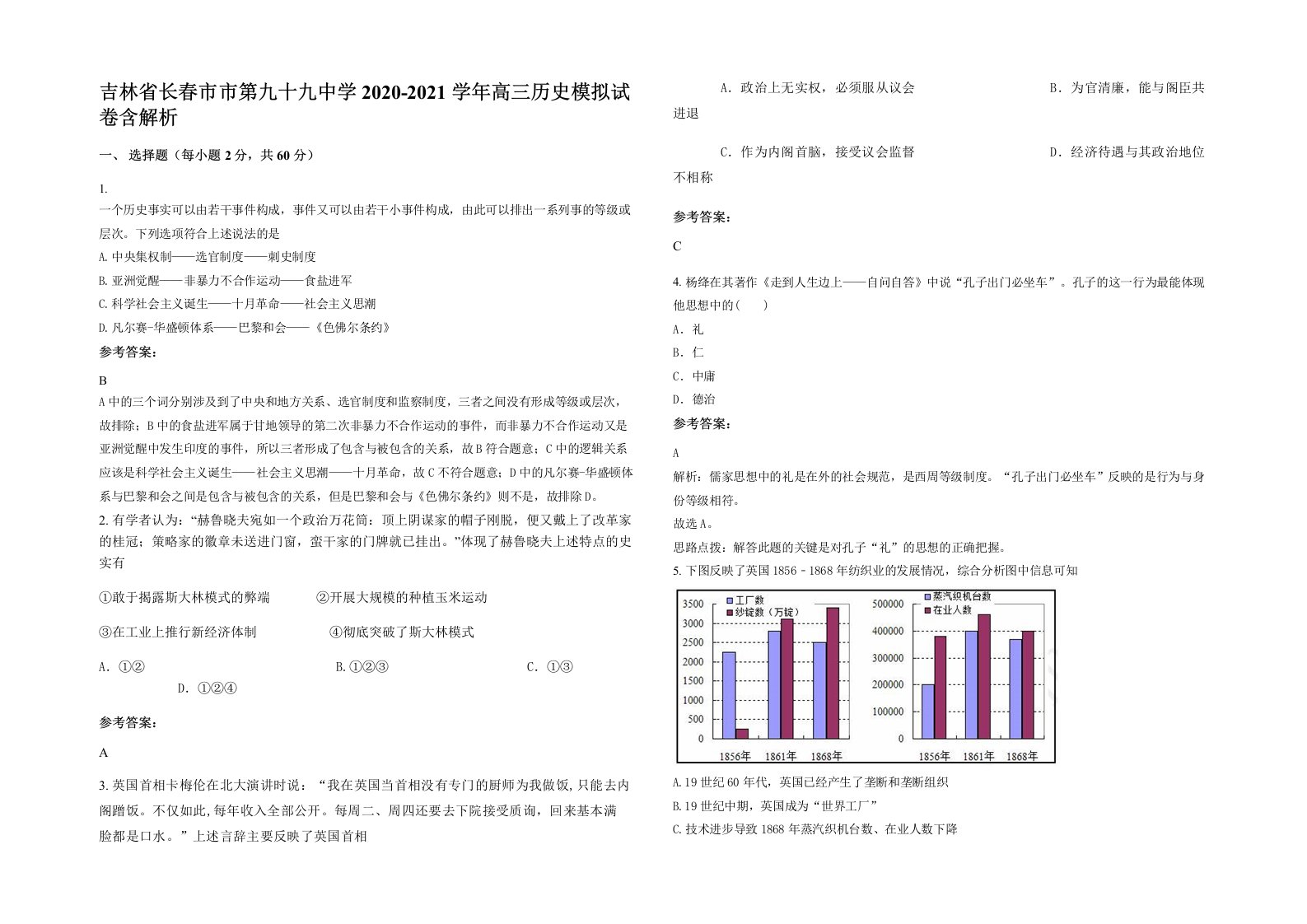 吉林省长春市市第九十九中学2020-2021学年高三历史模拟试卷含解析