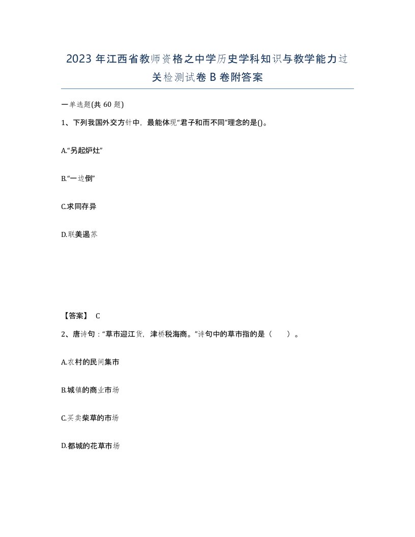 2023年江西省教师资格之中学历史学科知识与教学能力过关检测试卷B卷附答案