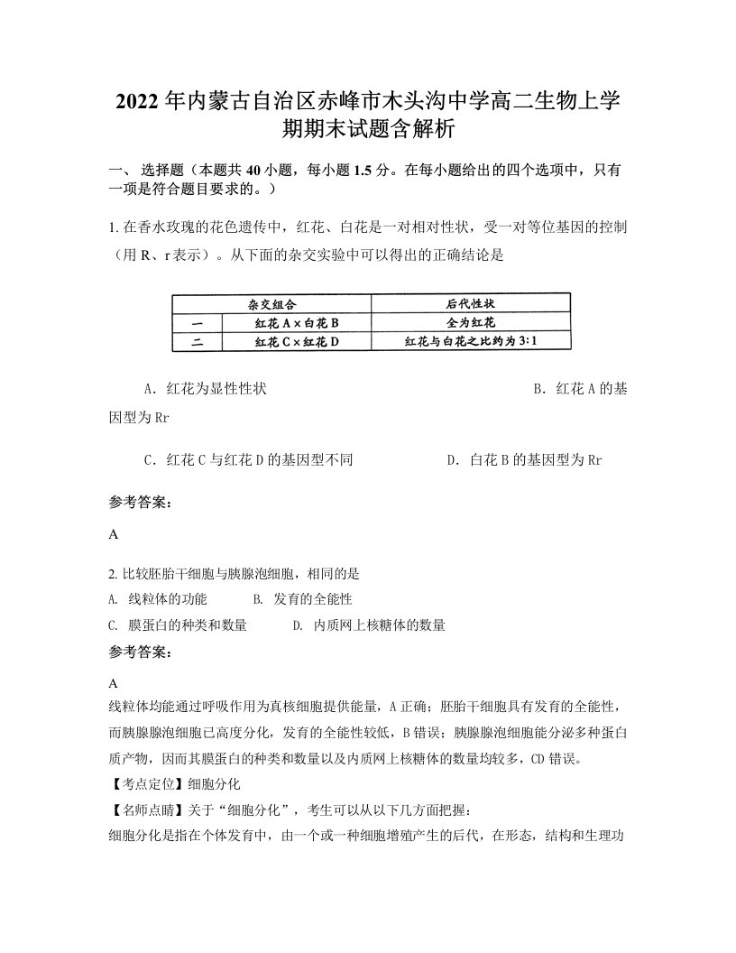 2022年内蒙古自治区赤峰市木头沟中学高二生物上学期期末试题含解析