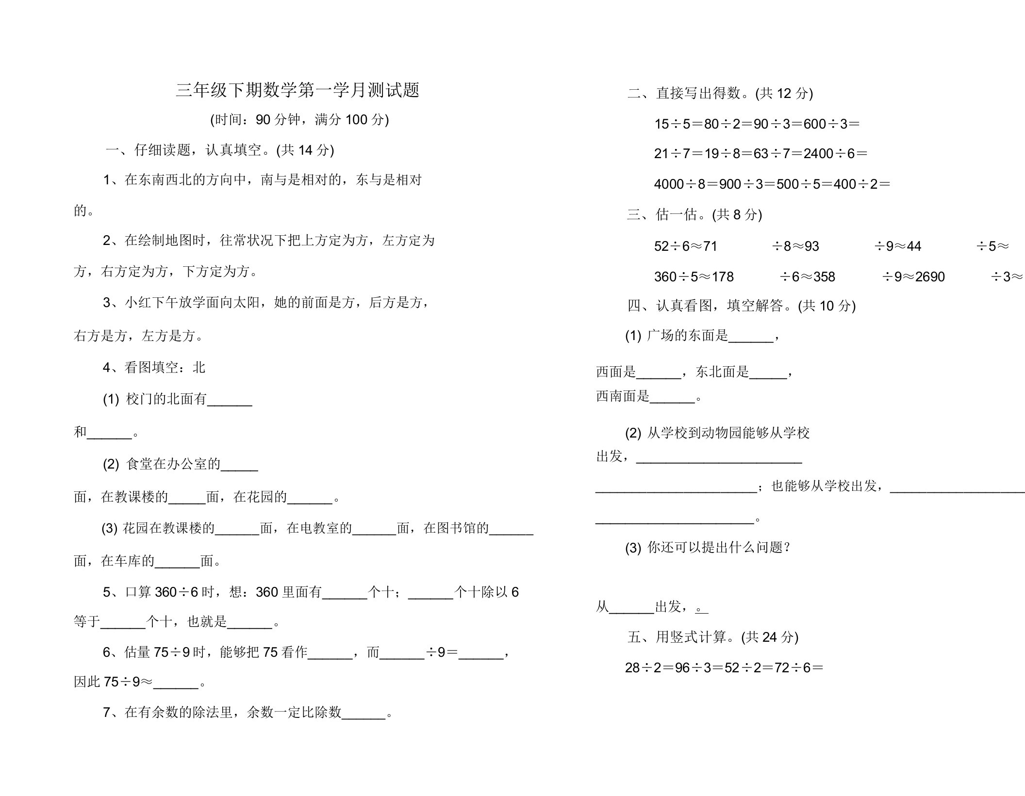 小学三年级下期数学第一学月测试题