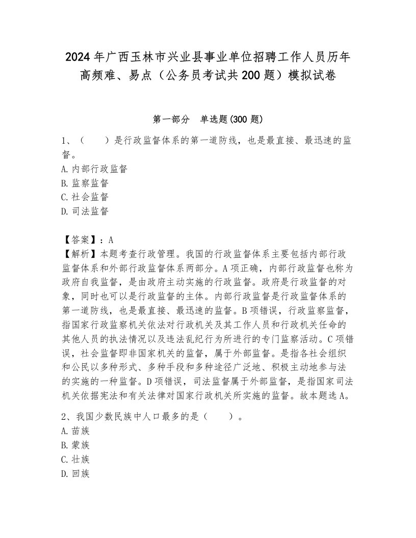 2024年广西玉林市兴业县事业单位招聘工作人员历年高频难、易点（公务员考试共200题）模拟试卷附参考答案（考试直接用）