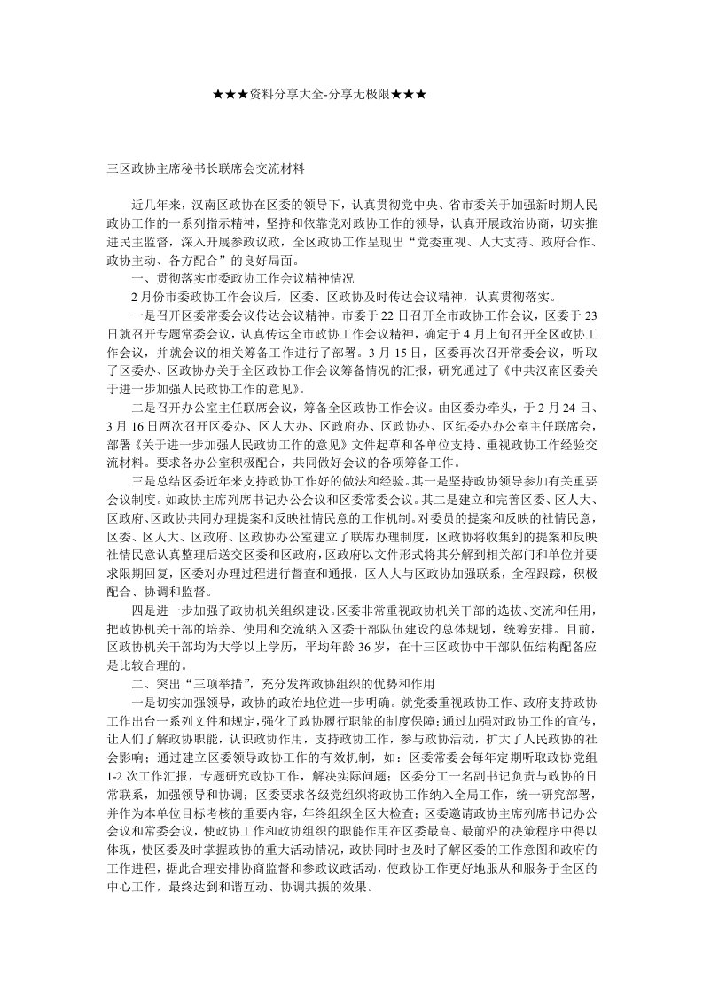 经验交流-三区政协主席秘书长联席会交流材料