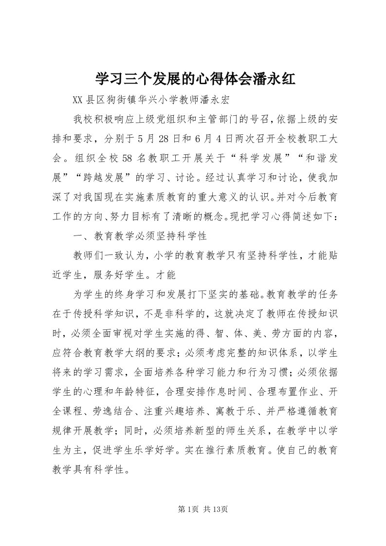 7学习三个发展的心得体会潘永红