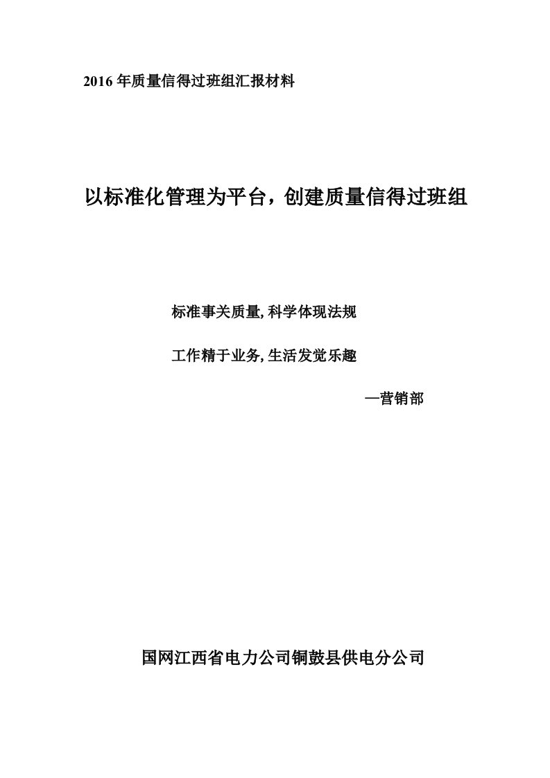 营销部质量信得过班组申报材料年（DOC34页）