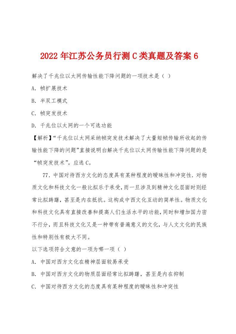 2022年江苏公务员行测C类真题及答案6