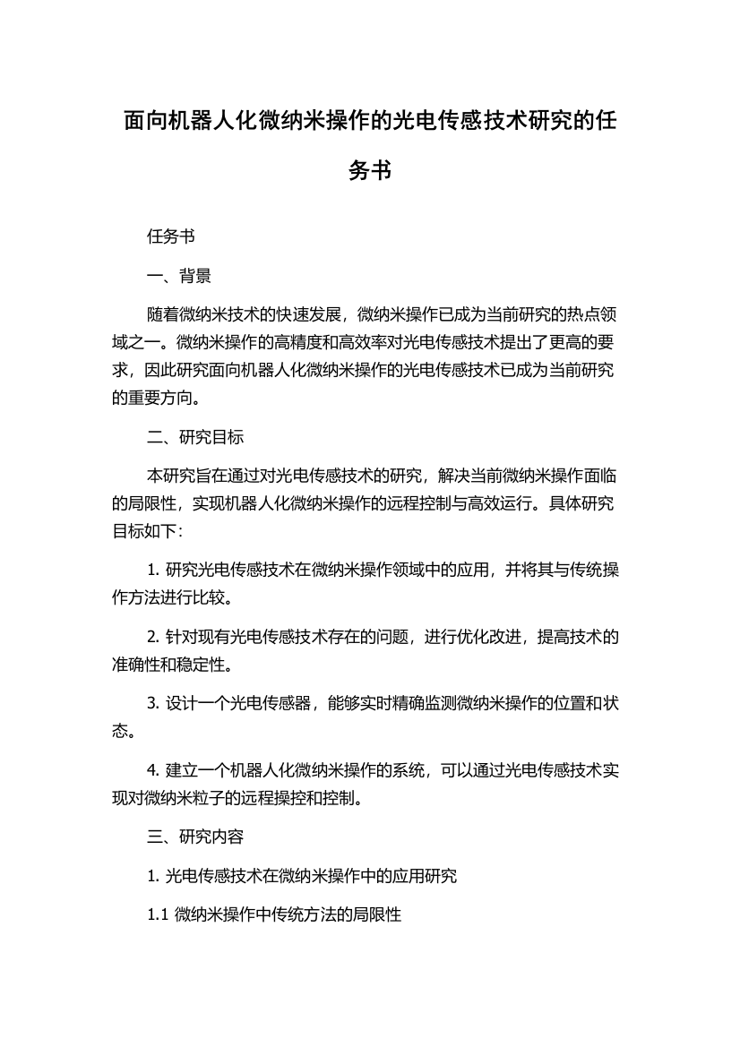 面向机器人化微纳米操作的光电传感技术研究的任务书