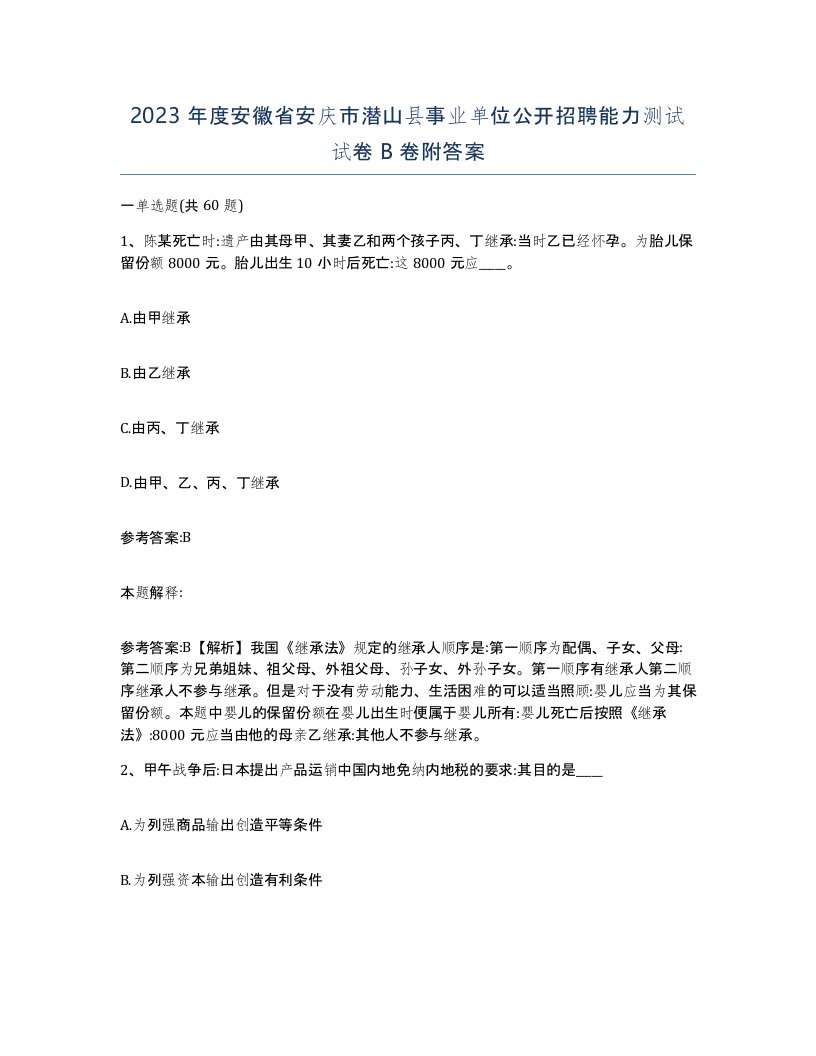 2023年度安徽省安庆市潜山县事业单位公开招聘能力测试试卷B卷附答案