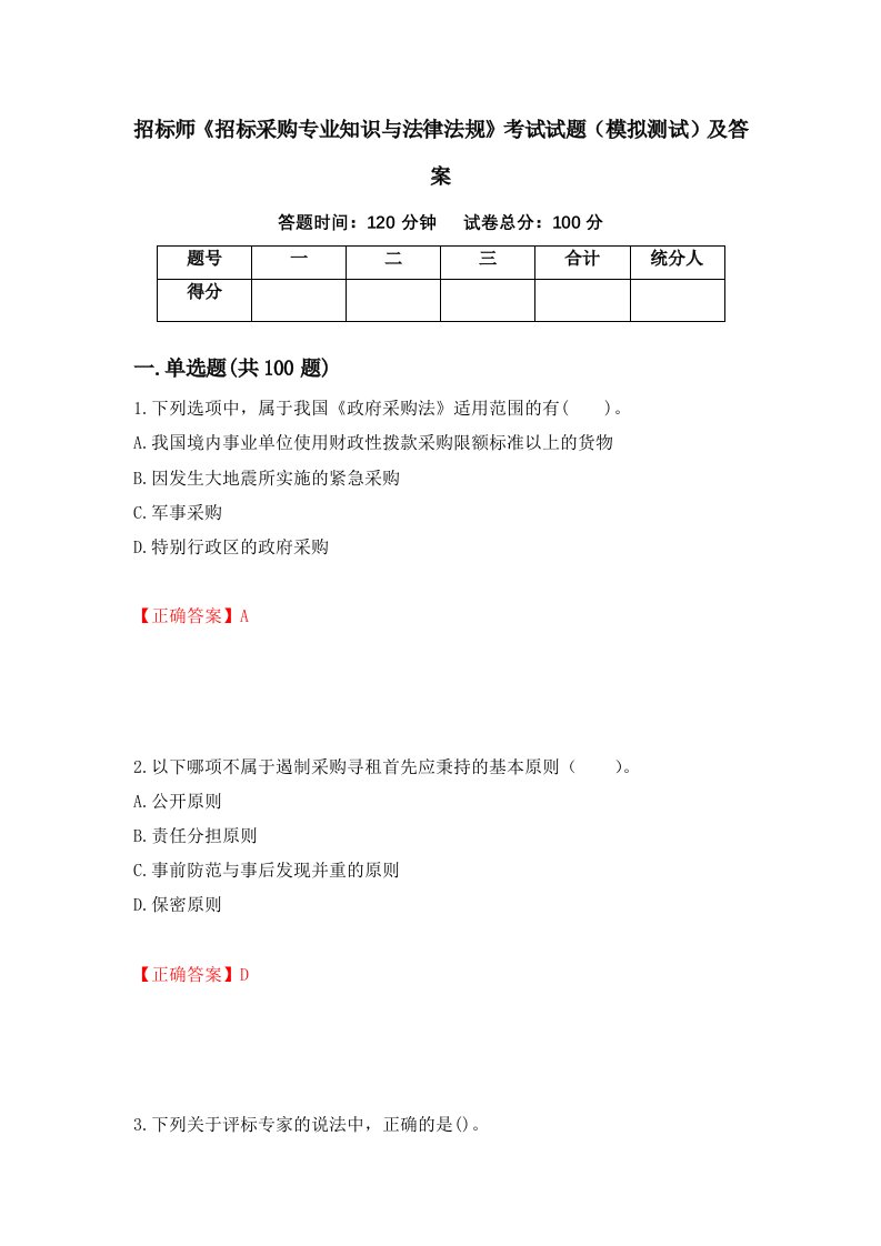 招标师招标采购专业知识与法律法规考试试题模拟测试及答案7