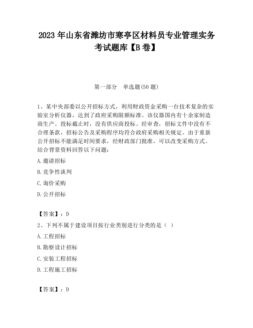 2023年山东省潍坊市寒亭区材料员专业管理实务考试题库【B卷】