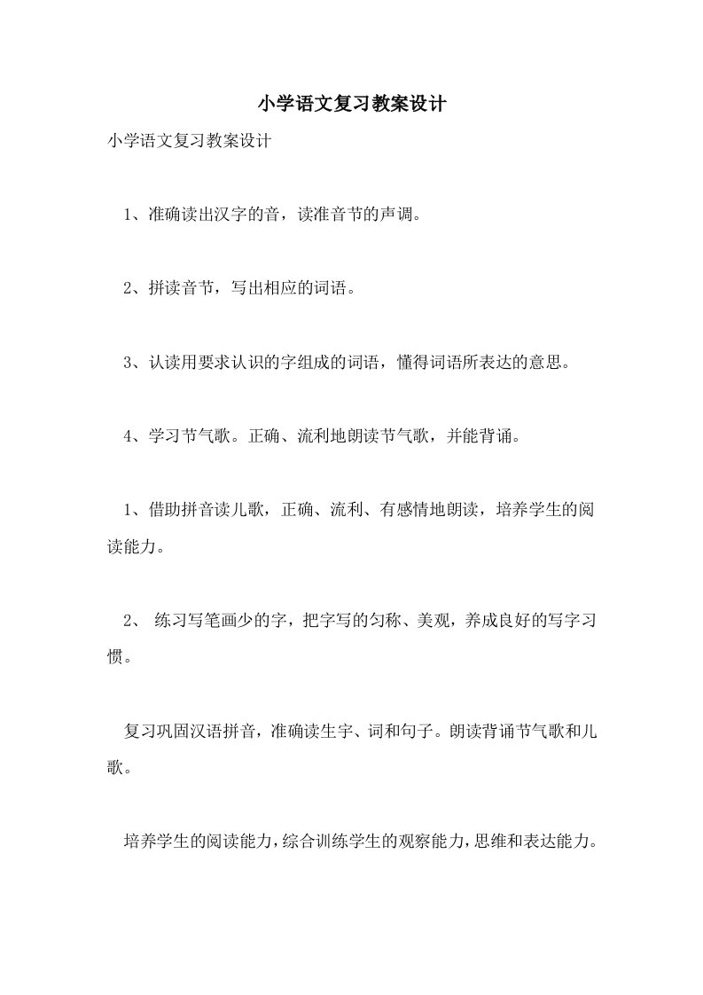 2021年小学语文复习教案设计