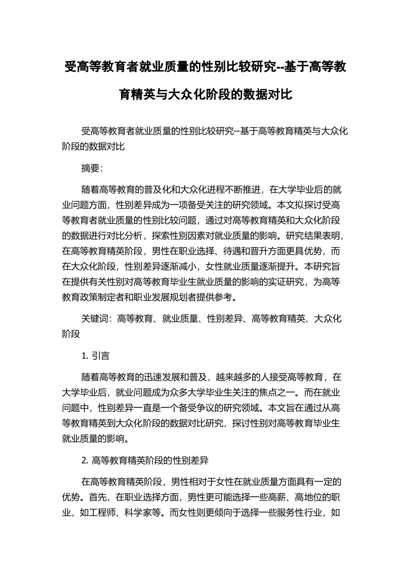 受高等教育者就业质量的性别比较研究--基于高等教育精英与大众化阶段的数据对比