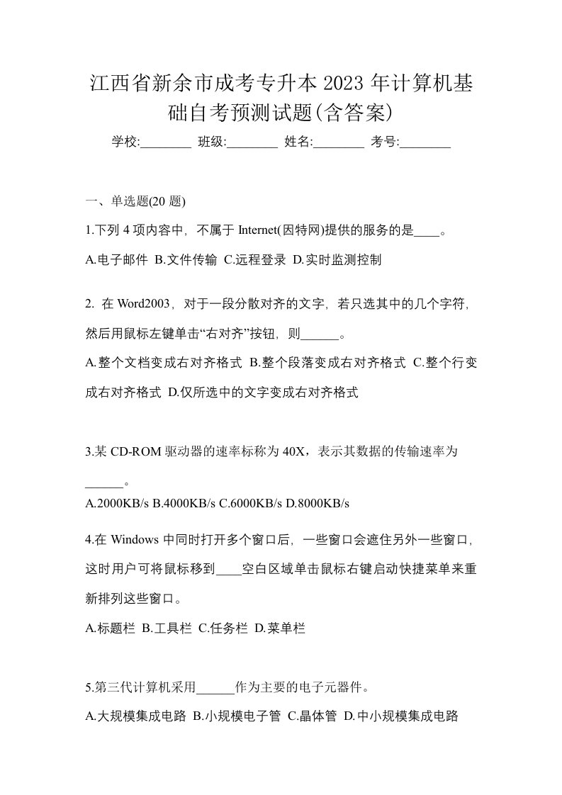 江西省新余市成考专升本2023年计算机基础自考预测试题含答案