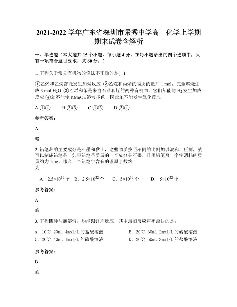 2021-2022学年广东省深圳市景秀中学高一化学上学期期末试卷含解析