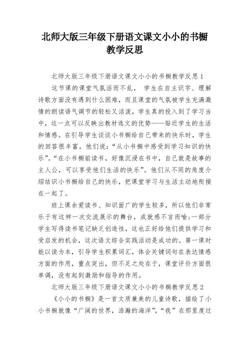 北师大版三年级下册语文课文小小的书橱教学反思