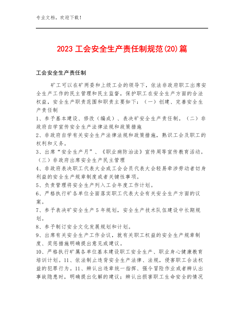 2023工会安全生产责任制规范(20)篇