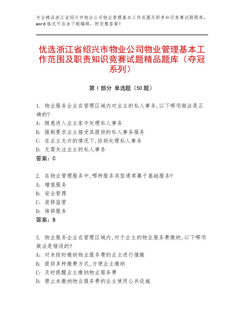 优选浙江省绍兴市物业公司物业管理基本工作范围及职责知识竞赛试题精品题库（夺冠系列）