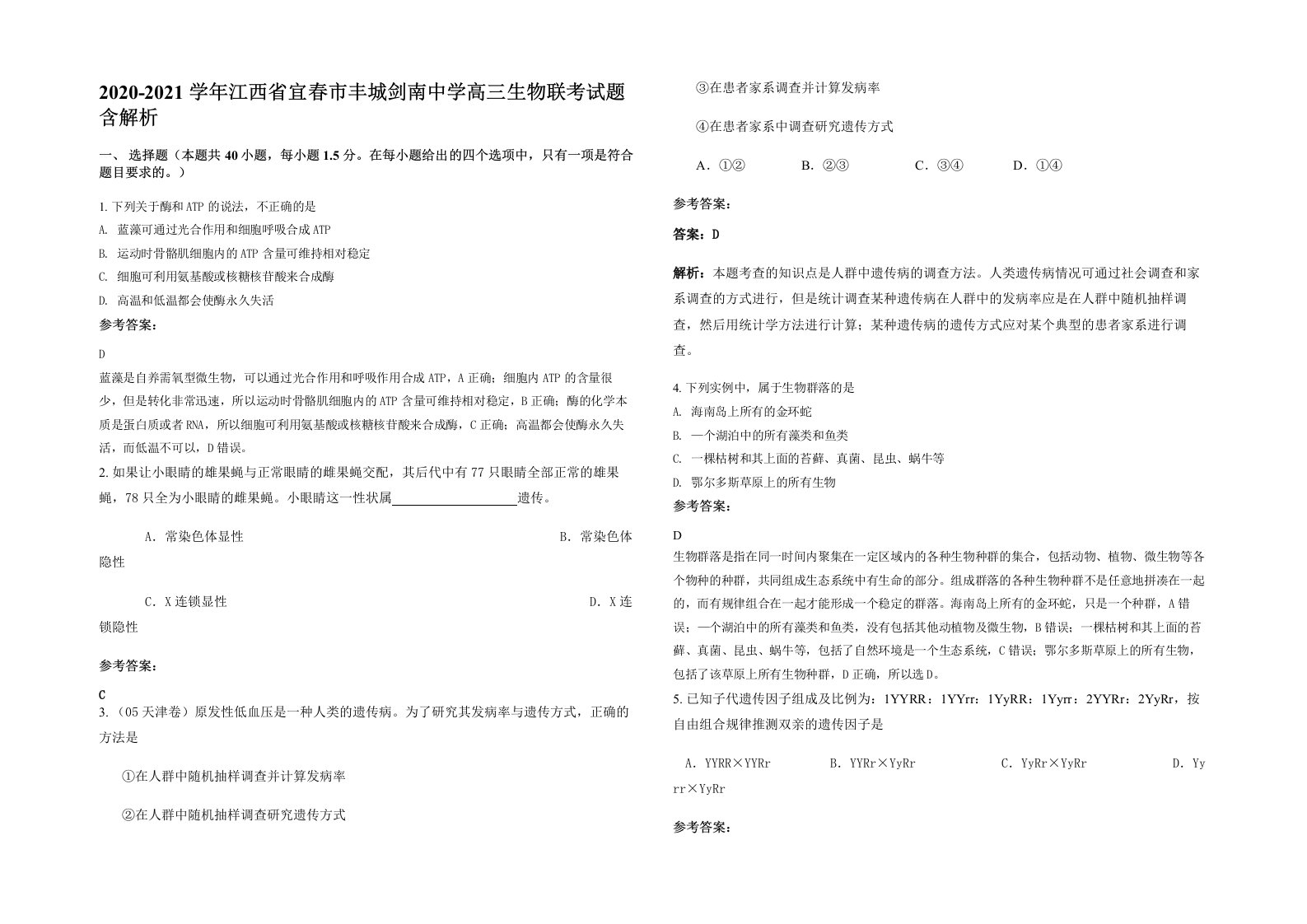 2020-2021学年江西省宜春市丰城剑南中学高三生物联考试题含解析