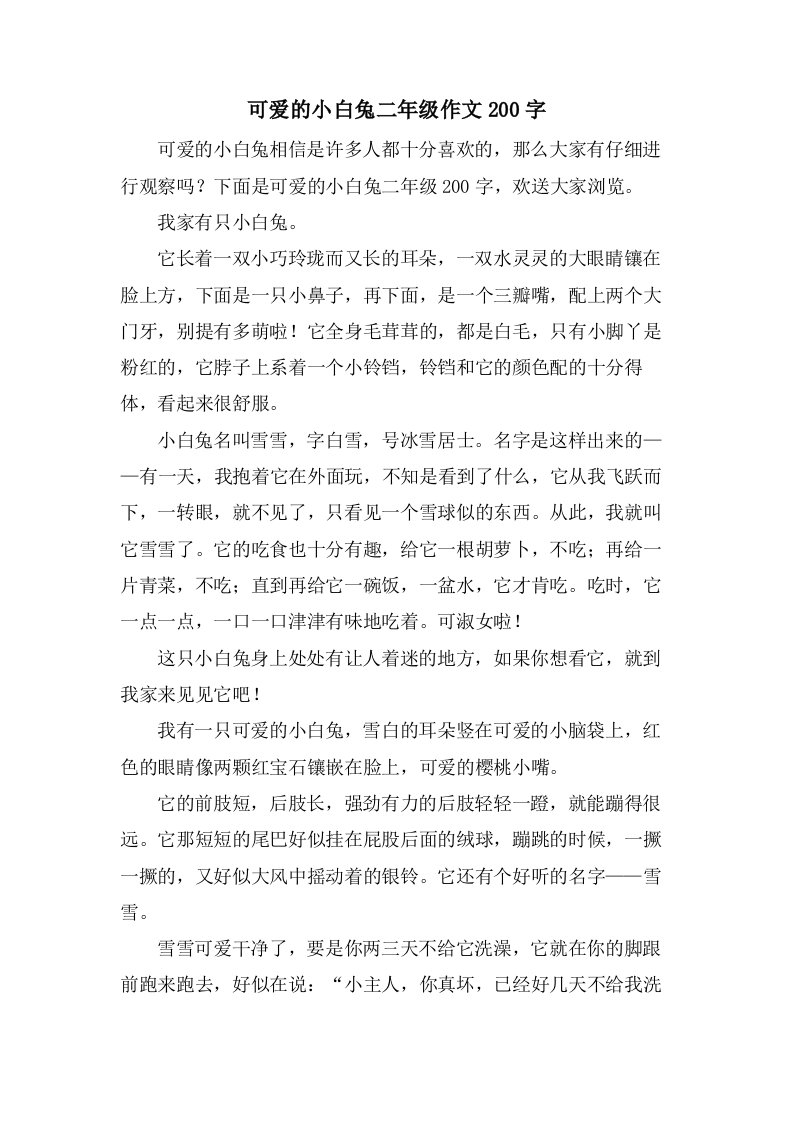 可爱的小白兔二年级作文200字