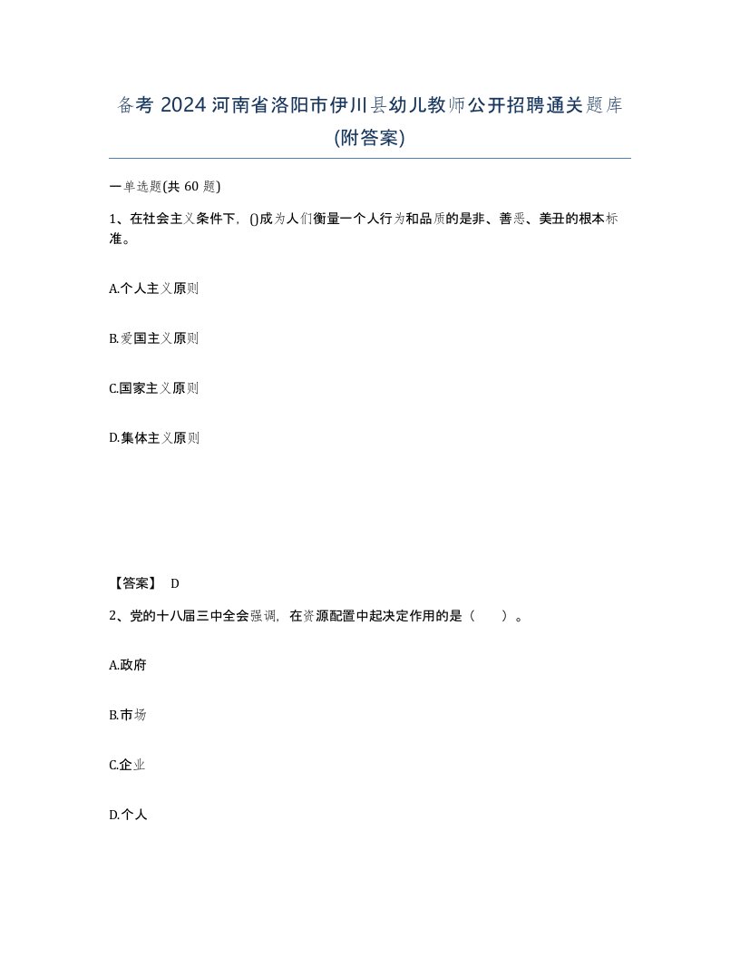 备考2024河南省洛阳市伊川县幼儿教师公开招聘通关题库附答案